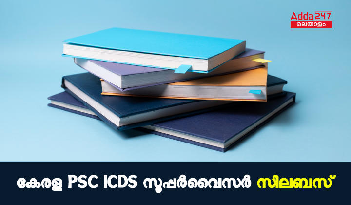 Kerala PSC ICDS Supervisor Syllabus 2023