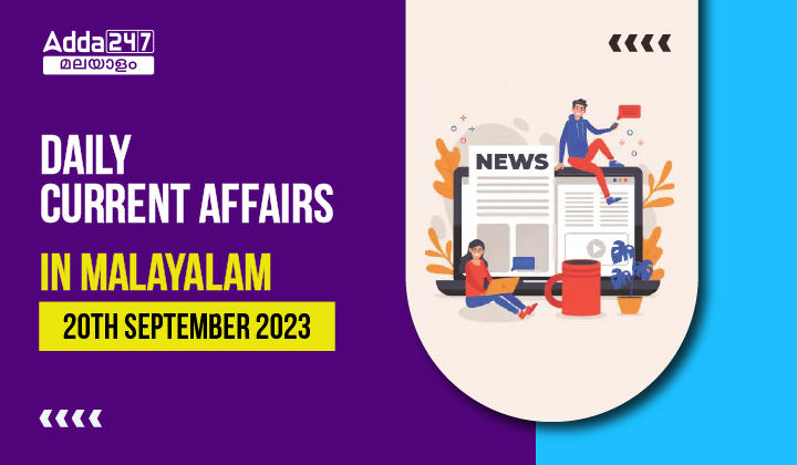Daily Current Affairs in Malayalam- 20th September 2023