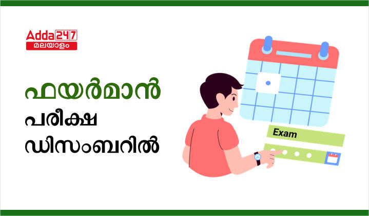 Kerala PSC Fireman Exam Date 2023