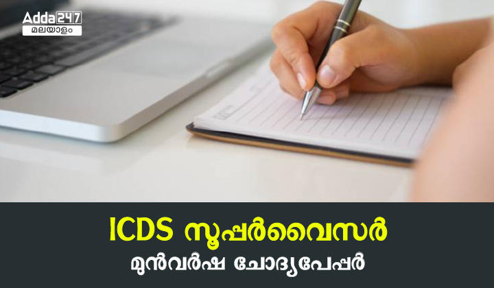 Kerala PSC ICDS Supervisor Previous Year Question Paper