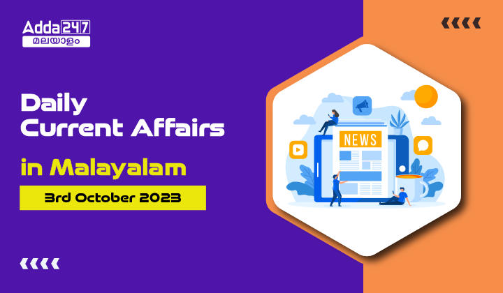 Daily Current Affairs in Malayalam- 3rd October 2023