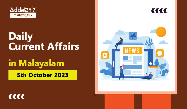 Daily Current Affairs in Malayalam- 5th October 2023