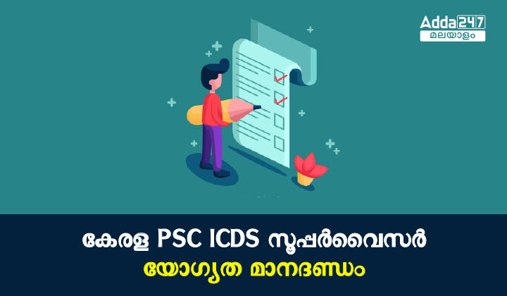 Kerala PSC ICDS Supervisor Eligibility Criteria