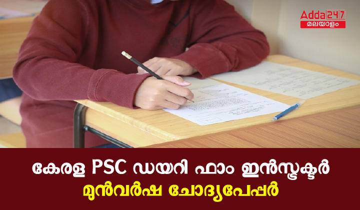 Kerala PSC Dairy Farm Instructor Previous Year Papers