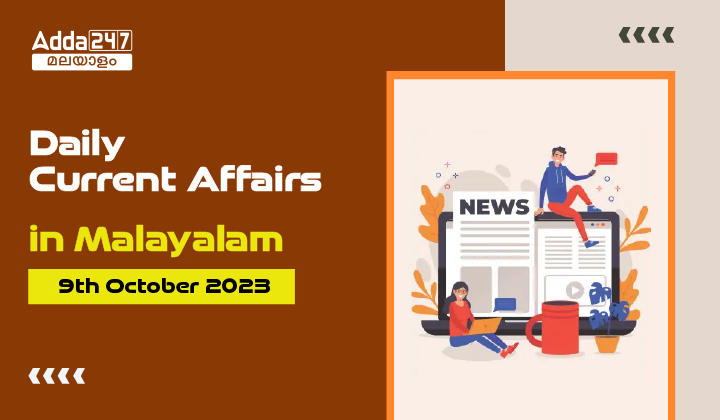 Daily Current Affairs in Malayalam- 9th October 2023