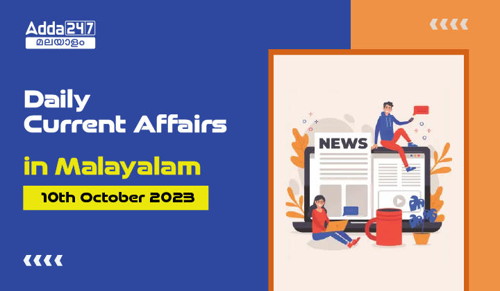 Daily Current Affairs in Malayalam- 10th October 2023