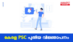 Kerala PSC Latest Notification