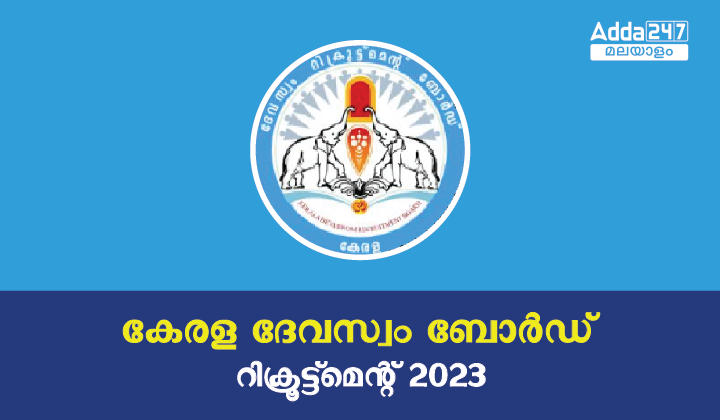 Kerala Devaswom Board Recruitment 2023