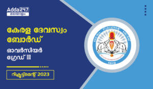 Kerala Devaswom Board Overseer Grade III Recruitment 2023