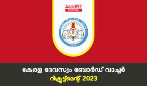 Kerala Devaswom Board Watcher Recruitment 2023