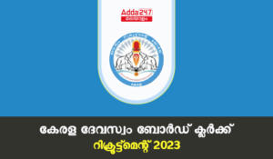 Kerala Devaswom Board Clerk Recruitment 2023