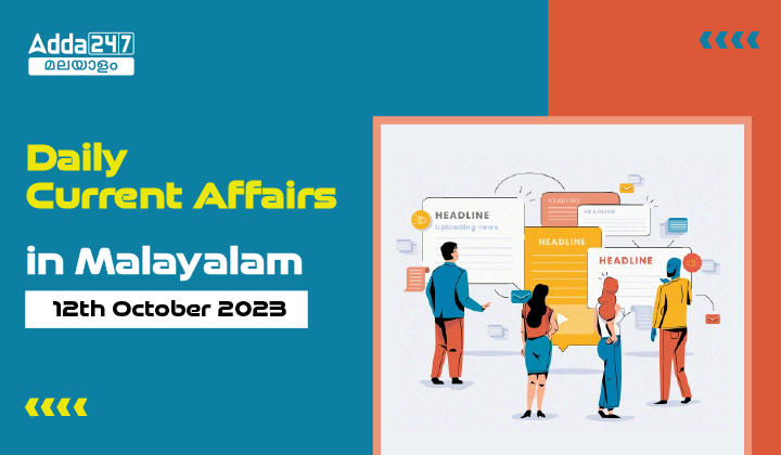 Daily Current Affairs in Malayalam- 12th October 2023