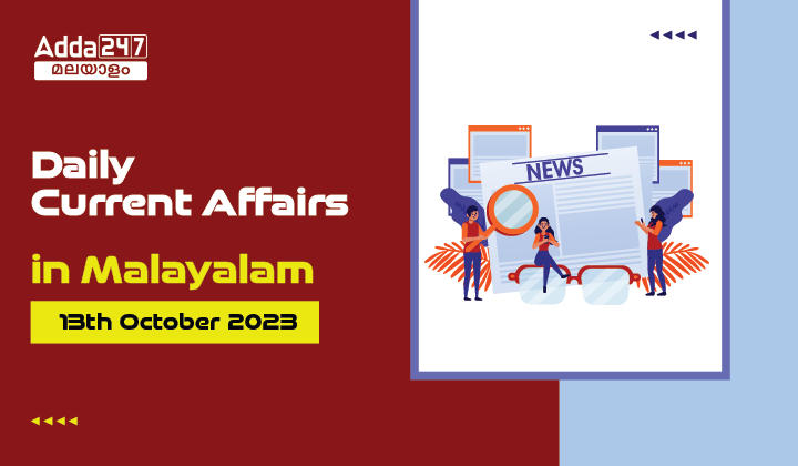 Daily Current Affairs in Malayalam- 13th October 2023