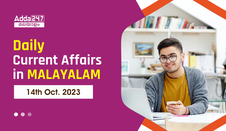 Daily Current Affairs in Malayalam- 14th October 2023