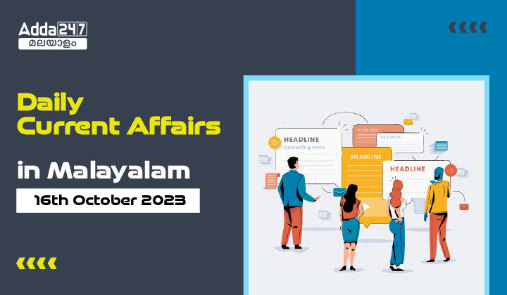 Daily Current Affairs in Malayalam- 16th October 2023