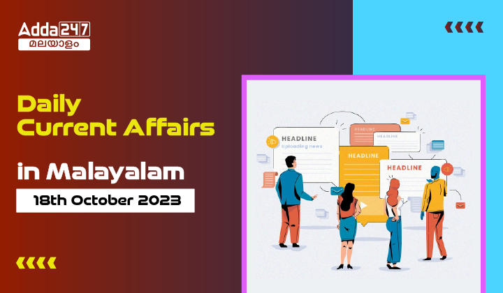 Daily Current Affairs in Malayalam- 18th October 2023