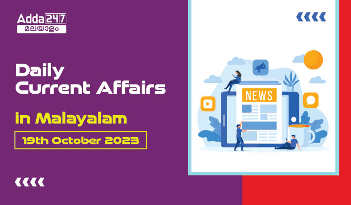 Daily Current Affairs in Malayalam- 19th October 2023