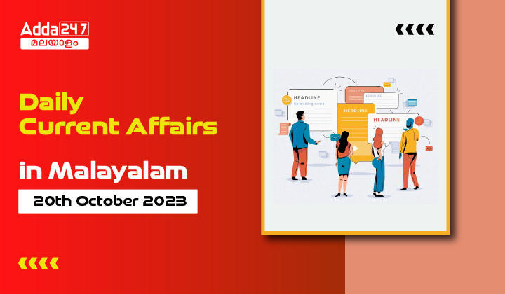 Daily Current Affairs in Malayalam- 20th October 2023