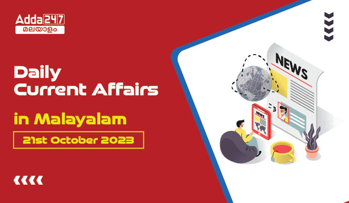 Daily Current Affairs in Malayalam- 21st October 2023