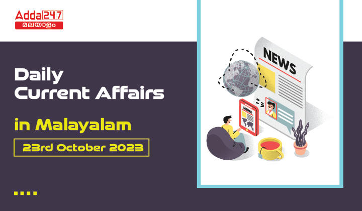 Daily Current Affairs in Malayalam- 23rd October 2023