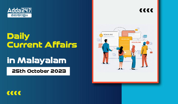 Daily Current Affairs in Malayalam- 25th October 2023