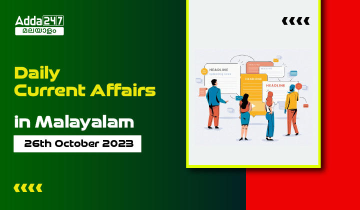 Daily Current Affairs in Malayalam- 26th October 2023