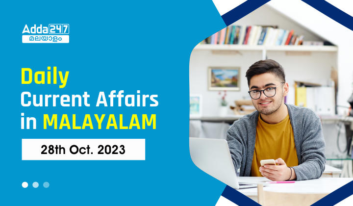 Daily Current Affairs in Malayalam- 28th October 2023