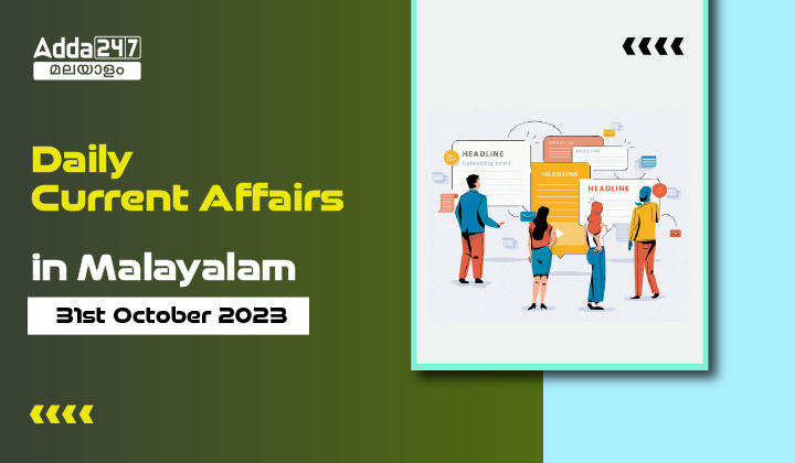Daily Current Affairs in Malayalam- 31st October 2023