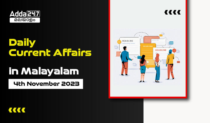 Daily Current Affairs in Malayalam- 4th November 2023