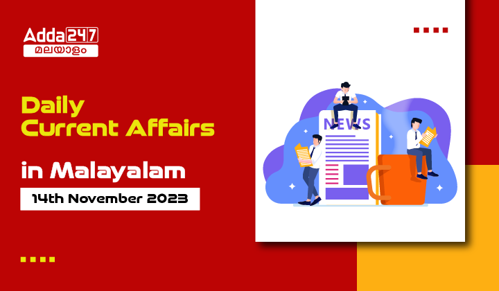 Daily Current Affairs in Malayalam- 14th November 2023
