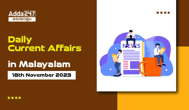 Daily Current Affairs in Malayalam- 18th November 2023