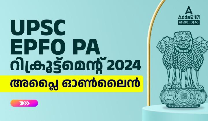 UPSC EPFO PA റിക്രൂട്ട്മെന്റ് 2024