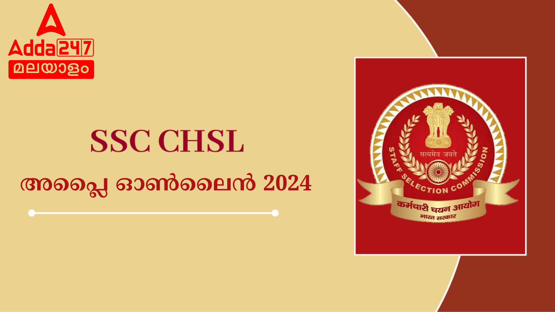 SSC CHSL ഓൺലൈൻ അപ്ലിക്കേഷൻ 2024