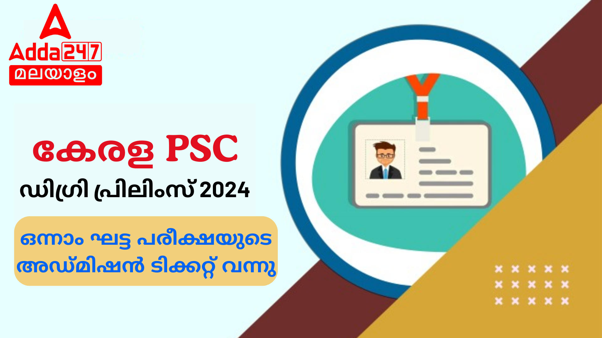 കേരള PSC ഡിഗ്രി പ്രിലിംസ് സ്റ്റേജ് 1 ഹാൾ ടിക്കറ്റ് 2024