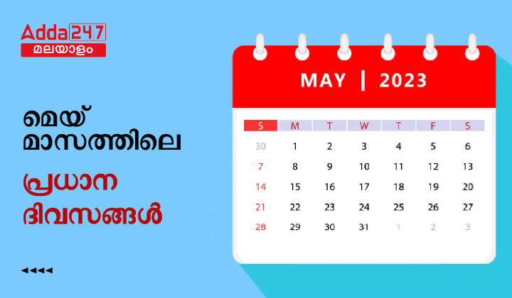 മെയ് 2024 പ്രധാന ദിവസങ്ങൾ, ദേശീയ അന്തർദേശീയ തീയതികളുടെ പട്ടിക