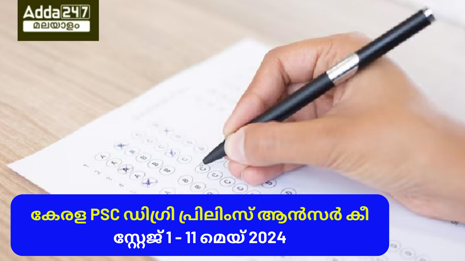 കേരള PSC ഡിഗ്രി പ്രിലിംസ് ആൻസർ കീ 2024, സ്റ്റേജ് 1, 11 മെയ് 2024