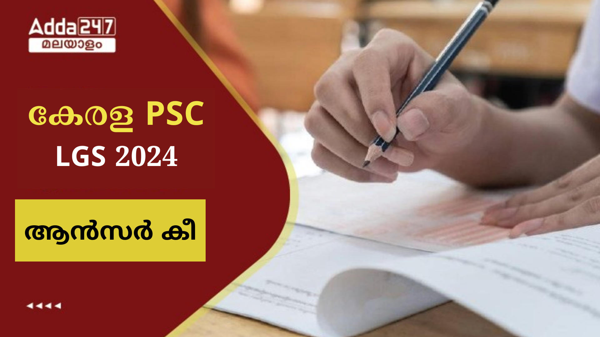 കേരള PSC LGS ആൻസർ കീ 2024 OUT, PDF ഡൗൺലോഡ്