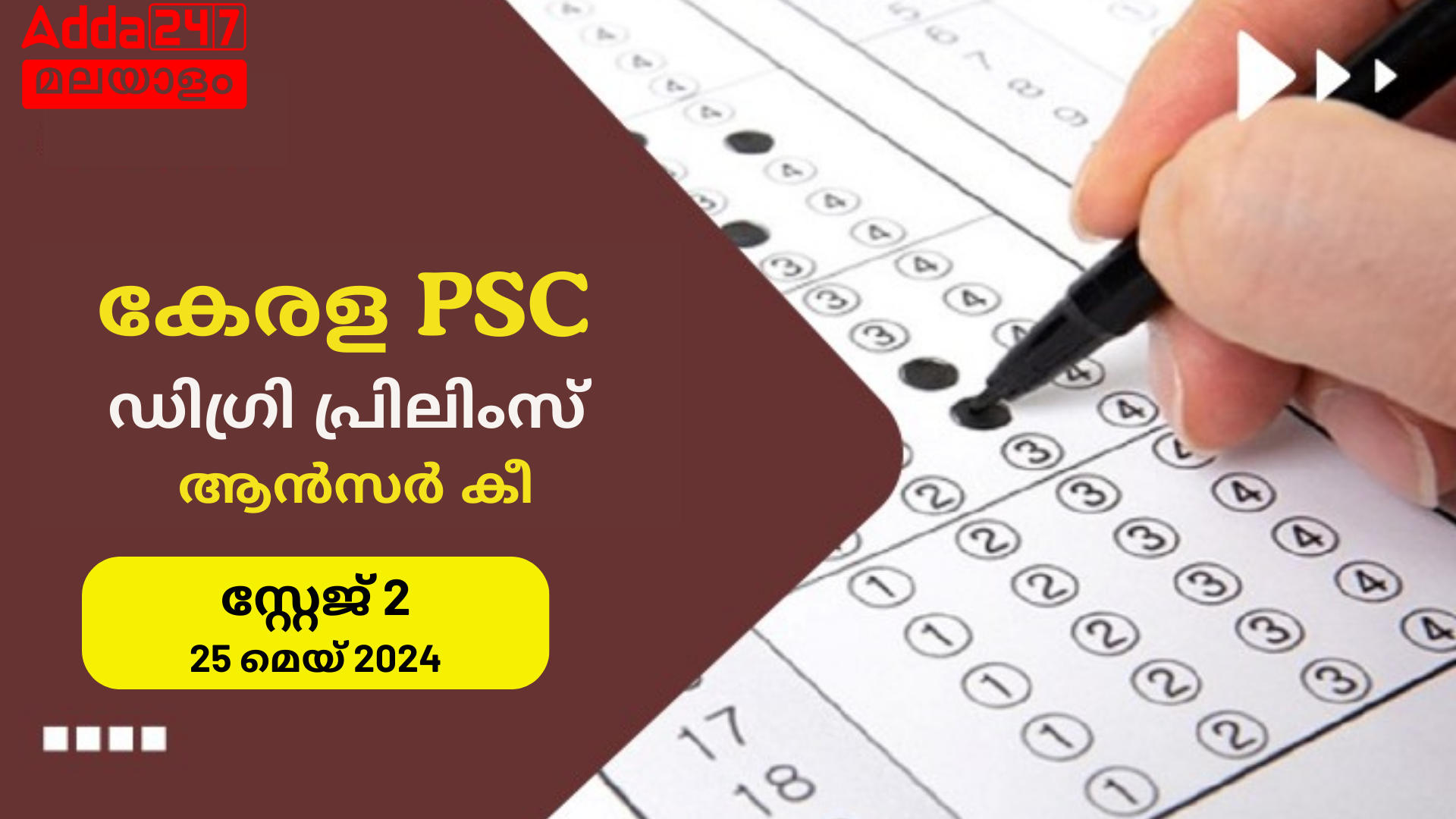 കേരള PSC ഡിഗ്രി പ്രിലിംസ് ആൻസർ കീ 2024 - സ്റ്റേജ് 2