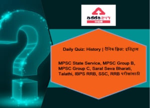 History Daily Quiz in Marathi: 10 May 2021 | इतिहास दैनिक क्विझ मराठीमध्ये: 10 मे 2021_2.1