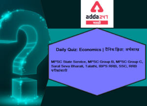 Economics Daily Quiz for MPSC and UPSC: 12 May 2021 | अर्थशास्त्र दैनिक क्विझ मराठीमध्ये एमपीएससी आणि यूपीएससीसाठी: 12 मे 2021_2.1