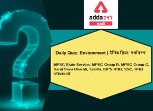 Environment Daily Quiz in Marathi: 10 May 2021 | इतिहास दैनिक क्विझ मराठीमध्ये: 10 मे 2021_2.1