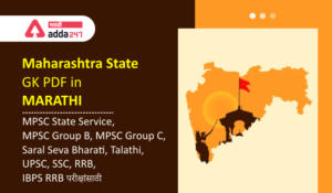 Maharashtra State GK In Marathi | Download State GK PDF Part 7 | महाराष्ट्र राज्य GK PDF_20.1