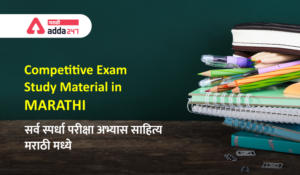 ?Now Competitive Exam Study material in Marathi | आता स्पर्धा परीक्षा अभ्यास साहित्य मराठी मध्ये ??_2.1