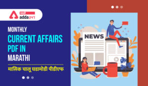 Monthly Current Affairs PDF in Marathi | June 2021 Important Current Affairs in Marathi | मासिक चालू घडामोडी | जून 2021_2.1