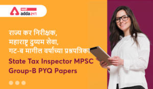 राज्य कर निरीक्षक (STI), महाराष्ट्र दुय्यम सेवा, गट-ब परीक्षा मागील वर्षाच्या प्रश्नपत्रिका | [Download] MPSC Group B STI Previous Question Papers with Answer Keys PDF 2011-2021 (2011-2019)
