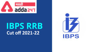 IBPS RRB Cut off 2021: Previous Year Cut-off For PO and Clerk State-Wise | मागील वर्ष कट ऑफ_2.1