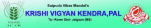 Krishi Vigyan Kendra, Pal, Jalgaon | Invites Application for Various Posts | कृषी विज्ञान केंद्र, पाल, जळगाव भरती_3.1