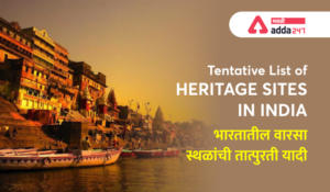 6 New Indian sites are added in Tentative list of World Heritage sites | जागतिक वारसा स्थळांच्या तात्पुरत्या यादीमध्ये 6 नवीन भारतीय स्थळे समाविष्ट केली_2.1