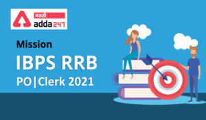 Mission IBPS RRB PO/Clerk 2021: Study Plan | मिशन IBPS RRB PO/Clerk 2021: अभ्यास योजना_2.1