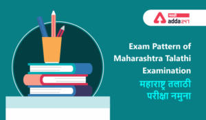 Exam Pattern Of Maharashtra Talathi Examination | महाराष्ट्र तलाठी परीक्षा नमुना_2.1